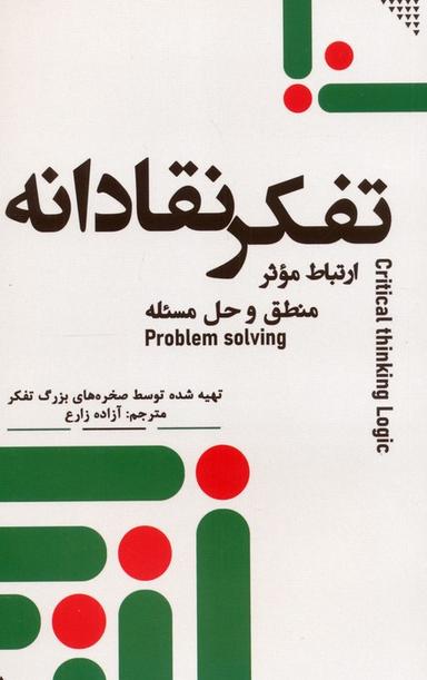 عکس تفکر نقادانه (ارتباط موثر، منطق و حل مسئله)