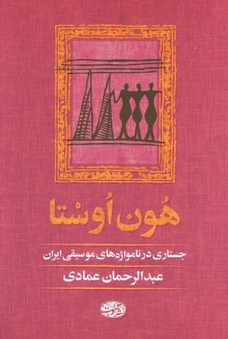عکس هون اوستا (جستاری در نامواژه‌های موسیقی ایران)