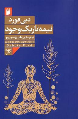 عکس نیمه تاریک وجود