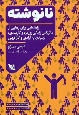 عکس نانوشته (راهنمایی برای رهایی از ماتریکس زندگی روزمره و کارمندی، رسیدن به آزادی و کارآفرینی)
