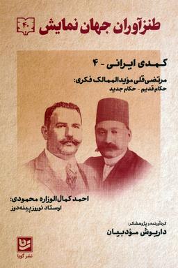 عکس طنزآوران جهان نمایش ۴۰ (کمدی ایرانی ۴)