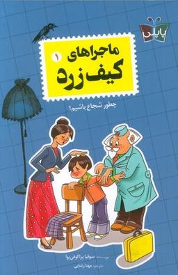 عکس ماجراهای کیف زرد ۱ (چطور شجاع باشیم؟)