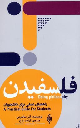 عکس فلسفیدن (راهنمای عملی برای دانشجویان)