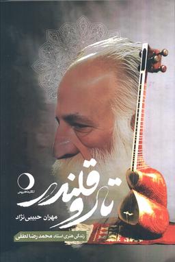 عکس تار و قلندر (زندگی هنری استاد محمدرضا لطفی)