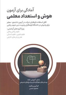 عکس آمادگی برای آزمون هوش و استعداد معلمی