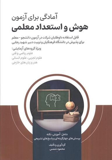 عکس آمادگی برای آزمون هوش و استعداد معلمی