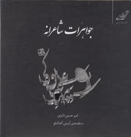 عکس جواهرات شاعرانه= Poetic jewelries