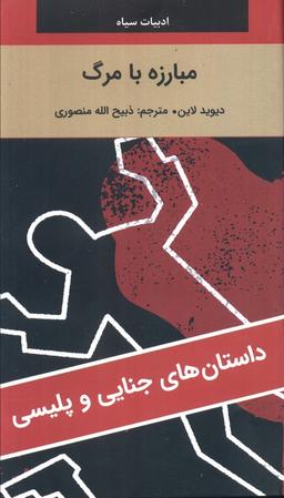 عکس مبارزه با مرگ