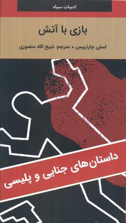 عکس بازی با آتش