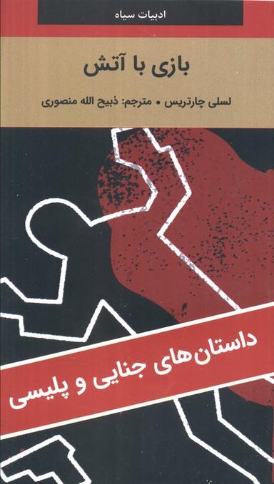 عکس بازی با آتش