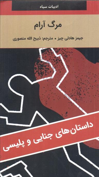 عکس مرگ آرام