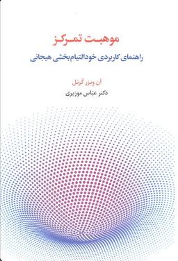 عکس موهبت تمرکز (راهنمای کاربردی خود التیام بخشی هیجانی)