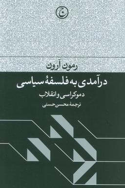 عکس درآمدی به فلسفه سیاسی (دموکراسی و انقلاب)