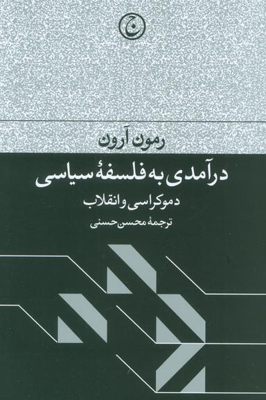 عکس درآمدی به فلسفه سیاسی (دموکراسی و انقلاب)