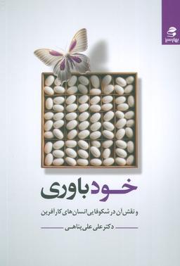 عکس خودباوری و نقش آن در شکوفایی انسان‌های کارآفرین