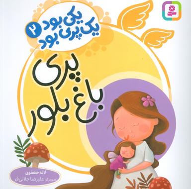 عکس یکی بود یک پری بود ۲ (گلاسه)