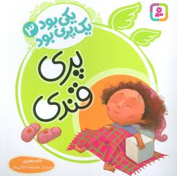عکس یکی بود یک پری بود ۳ (گلاسه)