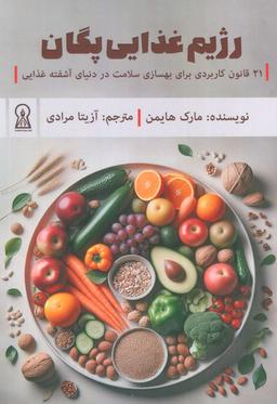 عکس رژیم غذایی پگان (۲۱ قانون کاربردی برای بهسازی سلامت در دنیای آشفته غذایی)