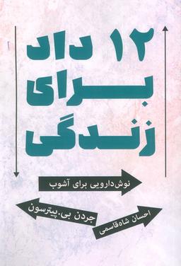 عکس ۱۲ داد برای زندگی (نوش دارویی برای آشوب)