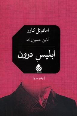عکس ابلیس درون