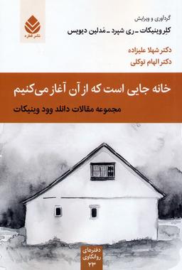 عکس خانه جایی است که از آن آغاز می‌کنیم (مجموعه مقالات دانلد وود وینیکات)