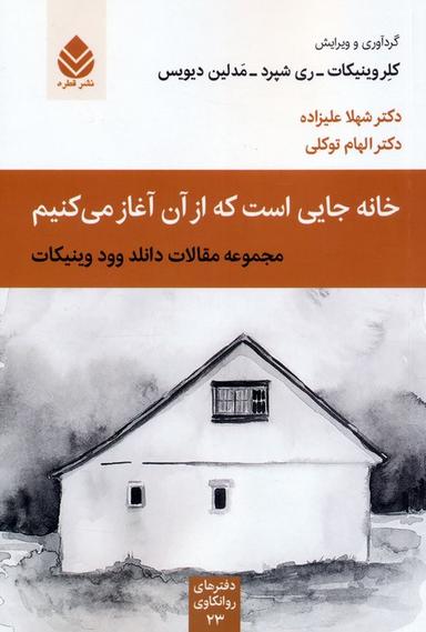 عکس خانه جایی است که از آن آغاز می‌کنیم (مجموعه مقالات دانلد وود وینیکات)