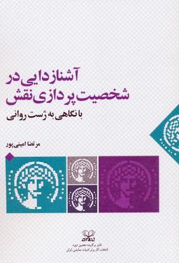 عکس آشنازدایی در شخصیت پردازی نقش با نگاهی به ژست روانی