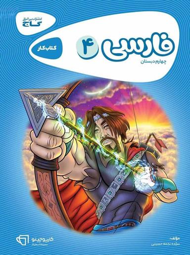 عکس فارسی چهارم ابتدایی کارپوچینو گاج