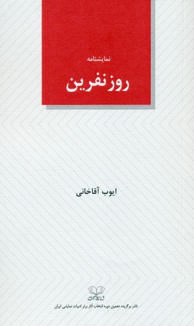 عکس روز نفرین (نمایشنامه)