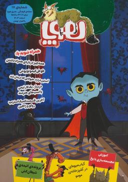 عکس مجلهٔ هوپا ۱۷ (گلاسه)