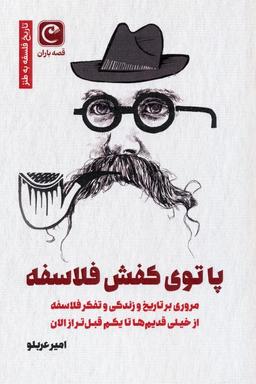 عکس پا توی کفش فلاسفه