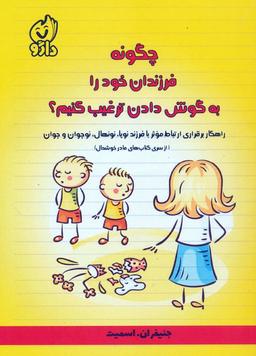 عکس چگونه فرزندان خود را به گوش دادن ترغیب کنیم؟