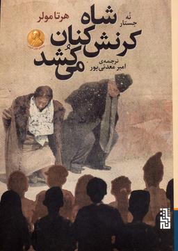 عکس شاه کرنش کنان می‌کشد (نه جستار)