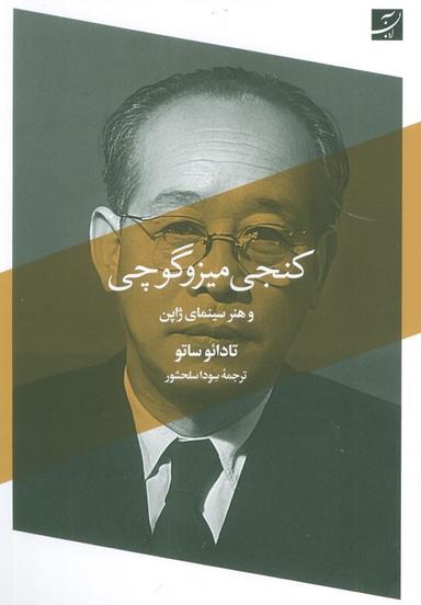 عکس کنجی میزوگوچی و هنر سینمای ژاپن