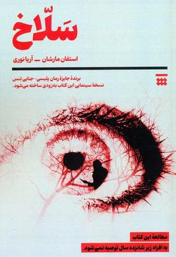 عکس سلاخ