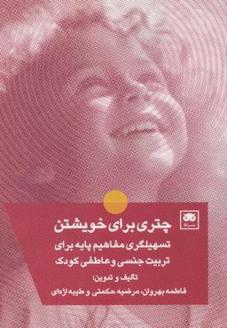 عکس چتری برای خویشتن (تسهیلگری مفاهیم پایه برای تربیت جنسی و عاطفی کودک)