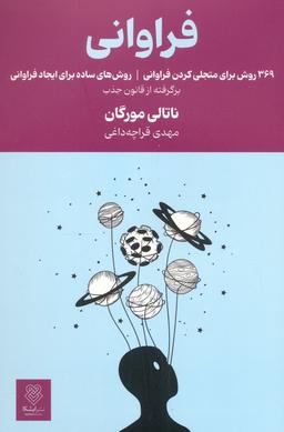 عکس فراوانی (۳۶۹ روش برای متجلی کردن فراوانی، روش‌های ساده برای ایجاد فراوانی)