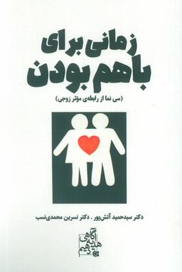 عکس زمانی برای باهم بودن (سی نما از رابطهٔ موثر زوجی)