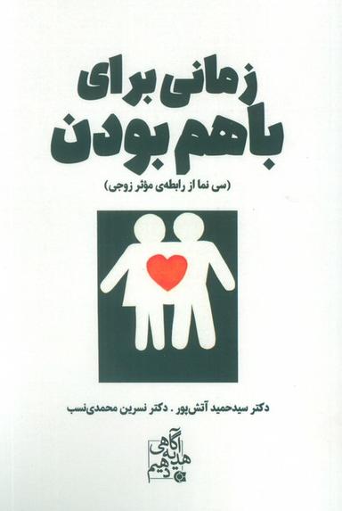 عکس زمانی برای باهم بودن (سی نما از رابطهٔ موثر زوجی)