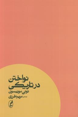 عکس نواختن در تاریکی
