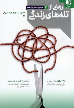 عکس رهایی از تله‌های زندگی (۱۷۱ نکته برای بهبود طرحواره‌های ناسازگار)