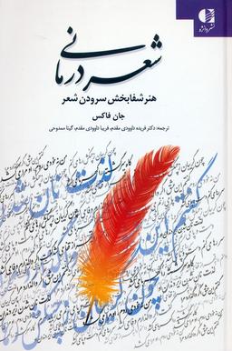 عکس شعر درمانی (هنر شفابخش سرودن شعر)
