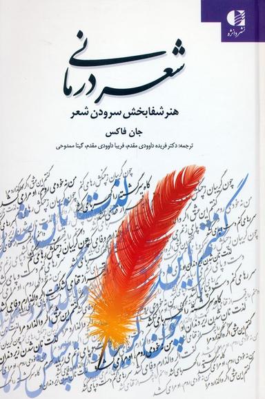 عکس شعر درمانی (هنر شفابخش سرودن شعر)