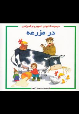 عکس در مزرعه چه می‌گذرد؟