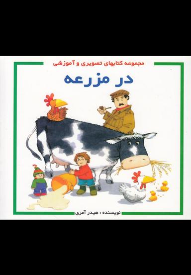 عکس در مزرعه چه می‌گذرد؟
