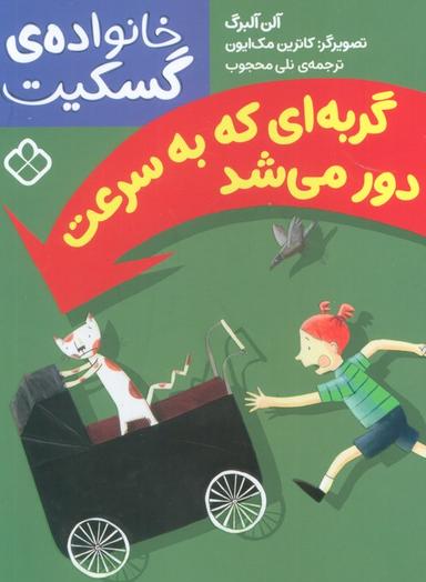عکس گربه‌ای که به سرعت دور می‌شد (خانوادهٔ گسکیت)