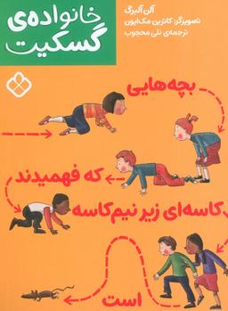 عکس بچه‌هایی که فهمیدند کاسه‌ای زیر نیم کاسه است (خانوادهٔ گسکیت)