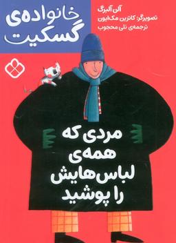 عکس مردی که همهٔ لباس‌هایش را پوشید (خانوادهٔ گسکیت)