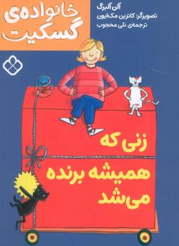 عکس زنی که همیشه برنده می‌شد (خانوادهٔ گسکیت)