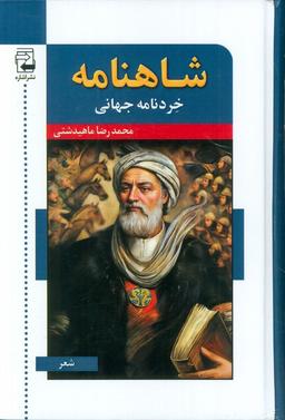 عکس شاهنامه خردنامه جهانی